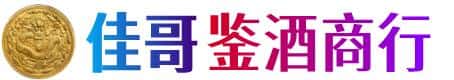 天津宝坻区佳哥鉴酒商行