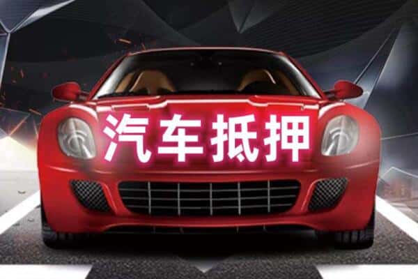 天津宝坻区二手车抵押